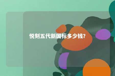 悦刻五代新国标多少钱	？ 